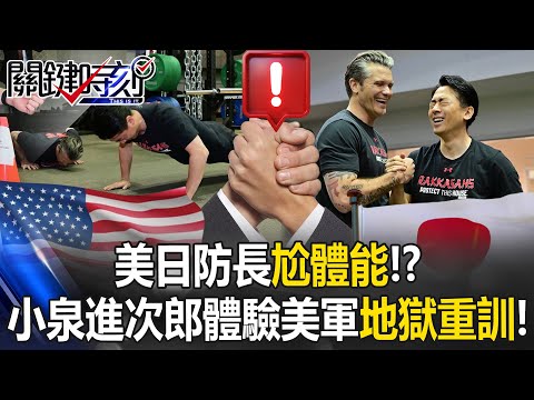 美日防長尬體能！小泉進次郎體驗美軍「地獄重訓」伏地挺身累到趴！ 【關鍵時刻】20260116-3 張炤和 林裕豐 [ENG SUB]