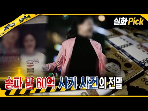 [실화Pick] 송파 맘 60억 사기 사건의 전말 #실화탐사대 #실화On MBC241114방송