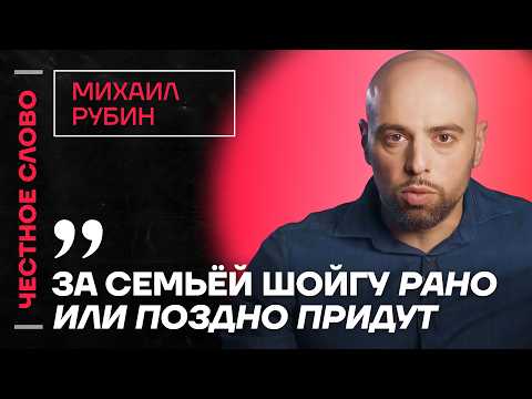 Рубин про влияние Кадырова, провал любовницы Путина и судьбу Шойгу🎙 Честное слово с Михаилом Рубиным