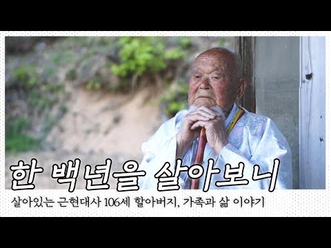 강릉 최가 도문장 106세 할아버지, 삶에서 가장 중요한 것은 '나' 그리고 '가족'이라는 백년의 세월｜[국내여행] KBS 20170517
