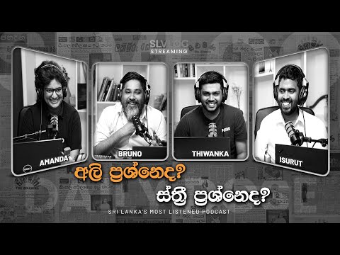 අලි ප්‍රශ්නෙද? ස්ත්‍රී ප්‍රශ්නෙද?