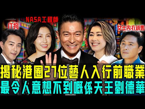 揭秘港圈27位藝人入行前職業！有人從事女性內衣銷售，有人成為 NASA 工程師⋯⋯每一個都令人驚掉下巴！劉德華最令人意想不到！【阿珍港你知】#八卦 #電影 #一代人的青春 #人生 #熱門 #人物志