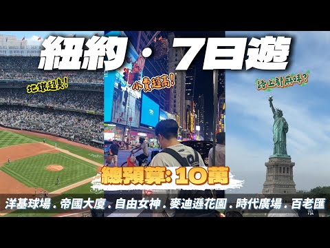 【花10萬玩紐約】洋基球場好大!!! 帝國大廈好高~ 但地鐵...好臭? 紐約7日遊行程公開 feat.揪車join me