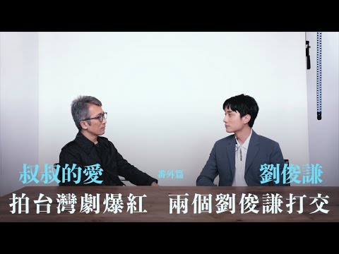 叔叔的愛（番外篇）：金成、劉俊謙對談｜拍台灣劇爆紅 兩個劉俊謙打交