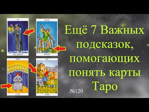 Важные визуальные подсказки - помогающие понять арканы Таро. Обучение таро бесплатно.