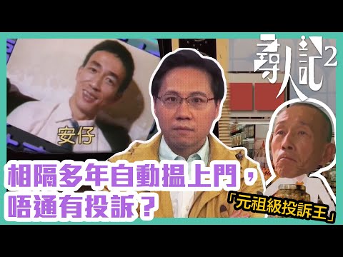 尋人記2｜「元祖級投訴王」安仔，相隔多年自動揾上門，唔通有投訴？