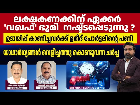 ലക്ഷകണക്കിന് ഏക്കര് 'വഖഫ്' ഭൂമി നഷ്ട്ടപ്പെടുന്നു? ഉടായിപ്പ് കാണിച്ചവര്ക്ക് ഉമീദ് പോര്ട്ടലിന്റെപണി