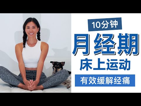 10分钟月经期床上运动|有效缓解经痛、腰酸背痛,舒缓简单【周六野Zoey】