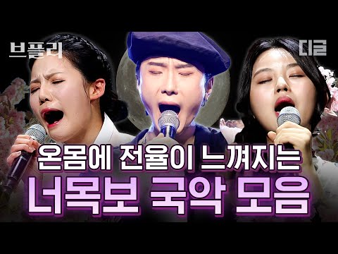 [#너목보9] 사극 한 편 본 것 같음...😮 한국인의 얼이 느껴지는 너목보 국악 모음 20분 | #디제이픽