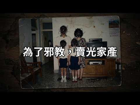 為什麼一群教授、醫生，會相信邪教？