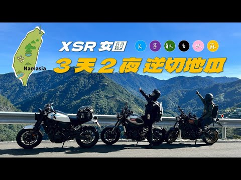 【XSR女團】好天氣去一趟逆切地瓜 3 天 2 夜 Vlog