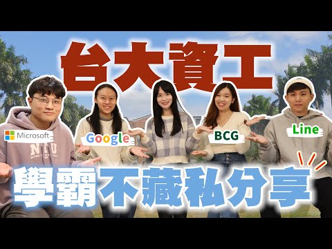 台大讓人覺得休息有罪惡感？進入資工系心路歷程大公開！哈佛姐夢遊矽谷