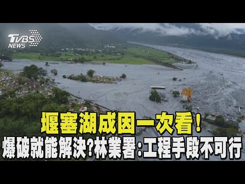 堰塞湖成因一次看! 馬太鞍溪堰塞湖不能爆破? 登山專家曝難題:不如和它共存｜TVBS新聞 @TVBSNEWS01