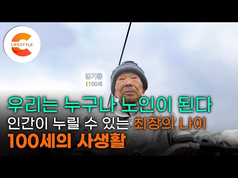 "복이 없어서 이렇게 오래 살았어요" 장수는 축복일까 재앙일까, 신인류의 탄생 '100세 수업'ㅣEBS 다큐프라임 '100세 쇼크' 1부 - 관찰기록, 100세의 사생활