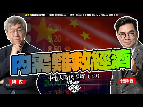 SP.285: 內需難救經濟（中港大時代 匯篇 第29部）