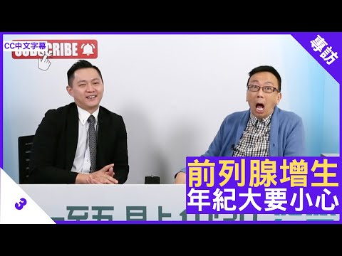 前列腺增生 年紀大要小心 - 鄭丹瑞《健康旦》泌尿外科專科 #張源津 醫生 Part 3 (CC中文字幕)