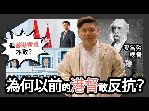 (開啟字幕) 為何以前的港督敢反抗？為何今日香港官員不敢？由麥當勞總督強推賭博稅說起，20251117