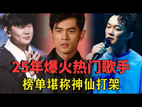 25年华语乐坛热门歌手，谁才是你心中的第一名呢