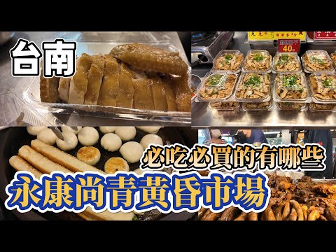 [台南] 常逛的黃昏市場#吉寶媽日常#黃昏巿場#台南美食
