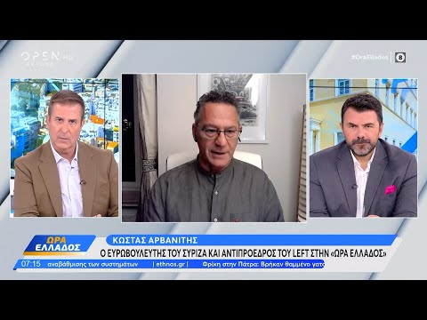 Ο ευρωβουλευτής του ΣΥΡΙΖΑ και αντιπρόεδρος του LEFT Κώστας Αρβανίτης στην «Ώρα Ελλάδος» | Ethnos
