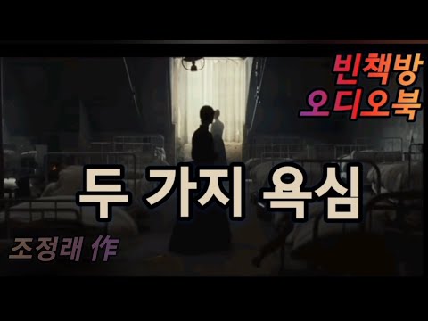 두 가지 욕심 | 한국 단편소설 오디오북 | 오디오드라마