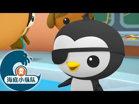 海底小纵队 - 海盗企鹅 | 海底探险