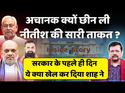 सरकार के पहले ही दिन क्या खेल कर दिया शाह ने | नीतीश की सारी ताकत अचानक क्यों छीन ली | Deepak Sharma
