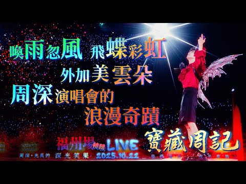 🌹寶藏周記【喚雨忽風 飛蝶彩虹 外加美雲朵 周深演唱會的浪漫奇蹟】 福州場特輯🌱光禹·飛碟電台夜光家族·2025.10.22