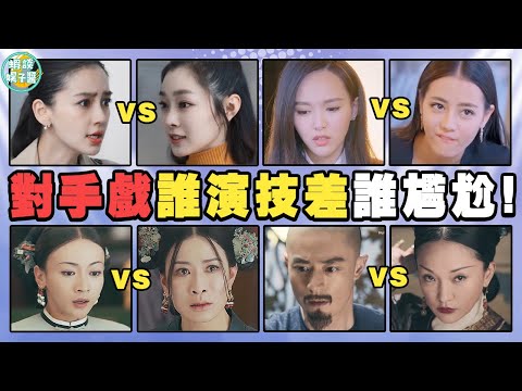 演技就是用來碾壓的！明明是名場面，卻總有一個人接不住對手戲！ Angelababy，宋軼，楊蓉，朱一龍，迪麗熱巴，唐嫣，王樂君，周迅，霍建華，聶遠，吳謹言，佘詩曼，吳亦凡，劉亦菲，白敬亭，鄭爽，陳學冬