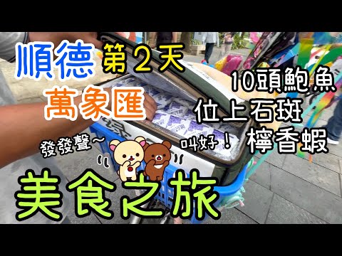 美食之旅第2天～位上衝浪石斑魚🐟檸香芥茉蝦🦐萬象匯逛街｜景點牌坊｜晚膳10頭鮑撈雞🐥抬37磅行李回家🥶19-10-2025