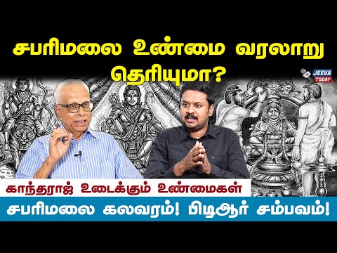 சபரிமலைக்கும் தமிழர்களுக்கும் உள்ள உறவு தெரியுமா? - காந்தராஜ் பேட்டி Jeeva Today |