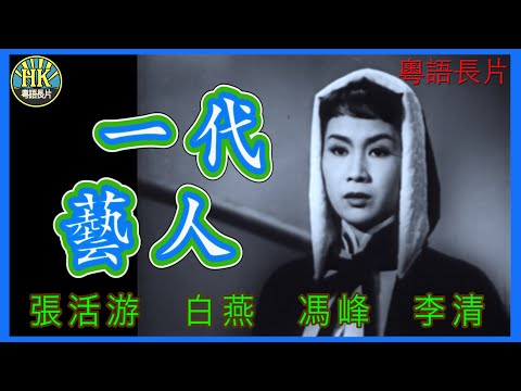 《粵語長片》一代藝人 (1955)｜張活游｜白燕｜馮峰｜李清｜劉克宣｜導演：吳回 | 香港電影 | 香港粵語電影 | 粵語中字