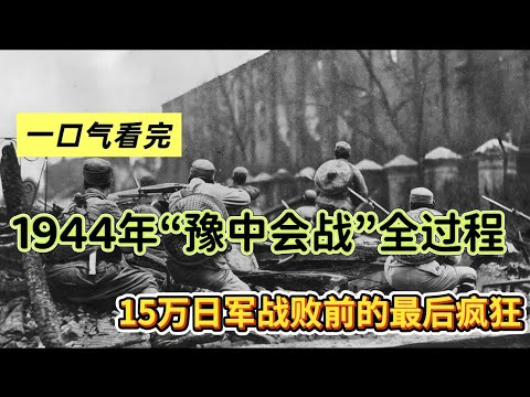 15万日军垂死挣扎！冈村宁次强攻平汉线⚔️ 豫中会战：日军最后疯狂的血腥溃败？ | 豫湘桂会战第一阶段3D地图全解析