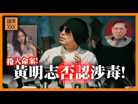 (AI中英字幕)黃明志大麻煩！與驟逝女網紅共處一室、警方稱涉毒遭本人否認！《蕭若元：蕭氏新聞台》2025-11-03