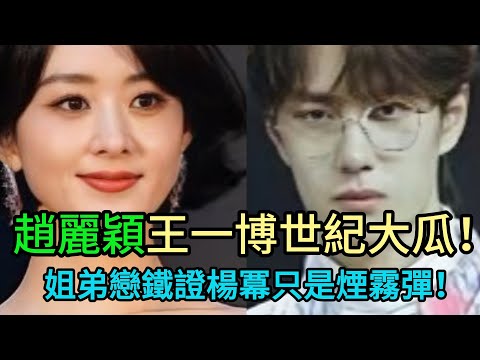 重磅炸彈！趙麗穎王一博戀情鐵證如山，驚爆內娛第一大瓜！楊冪只是幌子，兩人地下情內幕比你想得更複雜！ #趙麗穎 #王一博 #楊冪