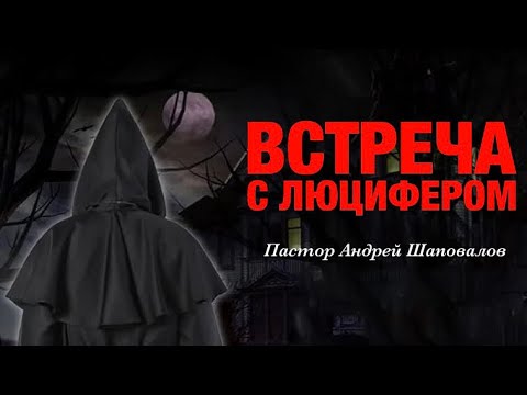 ВСТРЕЧА С ЛЮЦИФЕРОМ (Моя история) Пастор Андрей Шаповалов