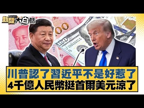 川普認了習近平不是好惹了 4千億人民幣挺首爾美元涼了【#新聞大白話】20251104|#賴岳謙 #苑舉正 #栗正傑