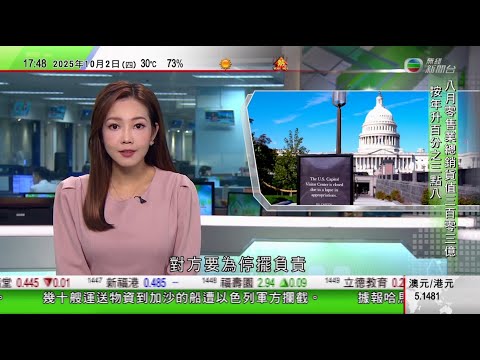 無綫TVB 六點半新聞報道｜美國聯邦政府停擺部分公共服務暫停 兩黨互批對方須負責｜澳航明年關閉三個員工基地指航班將維持正常 工會指嚴重影響生活｜澳洲達爾文舉辦年度國際叻沙節 獎項競爭一如以往激烈｜