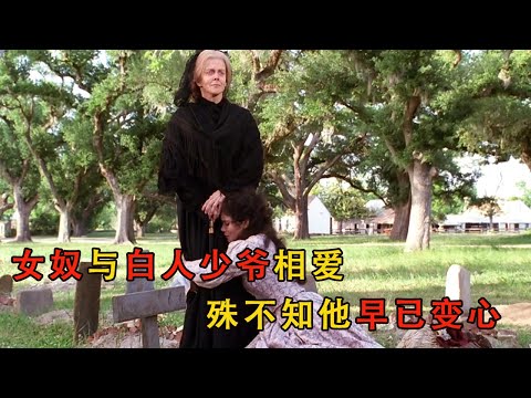 女奴不顧世世俗眼光為白人少爺生下一個女兒，少爺早在不知不覺中變了心#movie #电影解说 #電影 #愛情