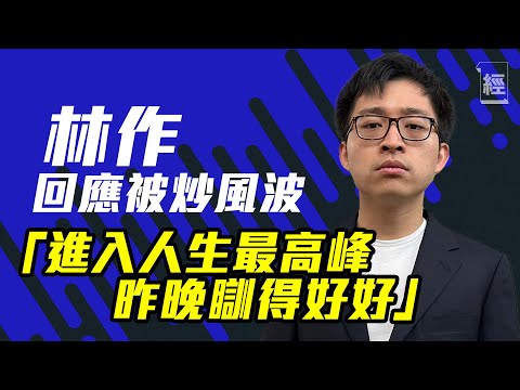 林作回應抽水鑽石山命案被炒 拒絕認錯：已有神秘猛人搵我合作 我只會更紅 自命連登男神｜斥保險公司＋網民如暴政刁民 交代下線員工去向「林作保險」成禁字｜荷里活廣場｜Bronte 霍穎璇｜言論自由｜鍾培生