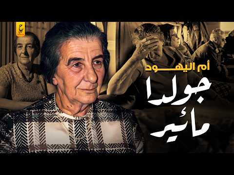 جولدا مائير كـرهـت العرب بشدة وحقـائق وأسرار تعرفها عنها لأول مرة
