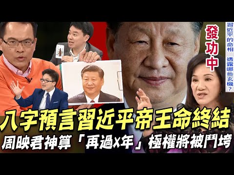 兩岸戰爭打不打？  八字預言習近平帝王命終結！周映君鐵口直斷「再過X年」極端政權將被鬥垮？命理師集體發功誰的預測最終會實現？北韓領導人金正恩活不過60歲？【新聞挖挖哇】每周精選