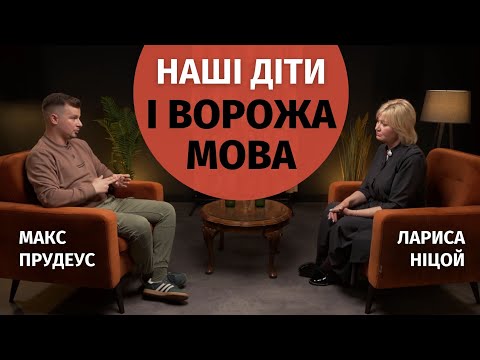 Чому багато українських дітей говорять російською і що нам з цим робити | Лариса Ніцой