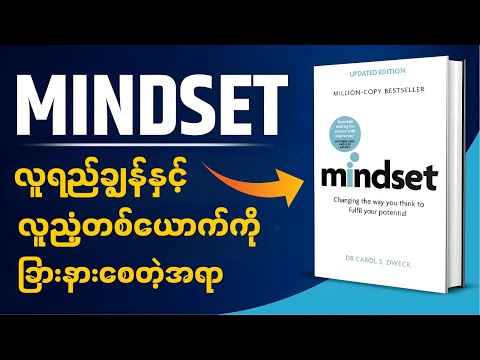 မိနစ်(၃၀) အတွင်း Mindset စာအုပ်အနှစ်ချုပ် - Book Summary in Myanmar