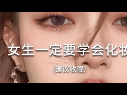 新手零基础学化淡妆 10分钟详细教程跟练 看完就会！ #新手化妆教程 #底妆 #不脱妆 #化妆技巧 #保姆级教程