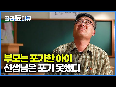 부모도 도움 주지 않는 실업학교 아이들, 부모보다 더 진심으로 아이들 가르치는 선생님┃낮에 일하고 밤에 공부하는 실업고등학교 이야기┃다큐프라임┃#골라듄다큐