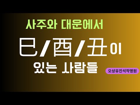 People with 巳/酉/丑 in their four pillars of destiny and grand fortune, Osang Yu Jinseok's lecture ...