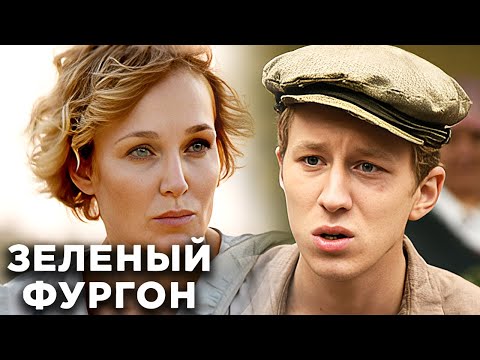Сериал Зеленый фургон: Серии 9-16