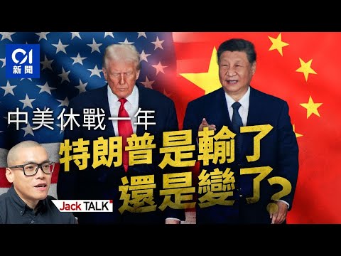 習特會「逼和」特朗普 中美休戰一年 一年之後又如何？｜中美元首峰會｜習近平｜G2｜中美貿易戰｜關稅｜稀土｜韓國釜山｜APEC｜Jack Talk