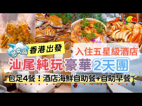 汕尾2日1夜😍【五星級】汕尾海迪溫德姆酒店！重本包兩餐自助！十二道海鮮宴！香港上車！二馬路 金町灣#臥底旅行團#中國旅遊#大陸旅行團#短線團#潮汕旅遊#自助餐#想旅遊#汕尾酒店#潮汕美食#汕尾好去處